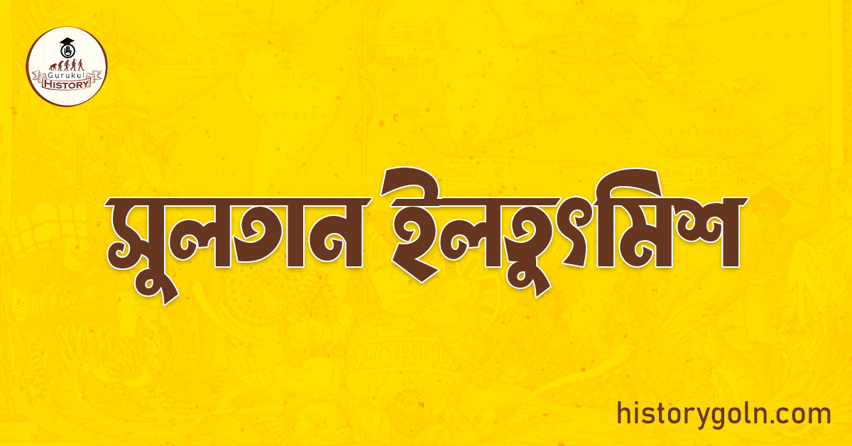 সুলতান ইলতুৎমিশ