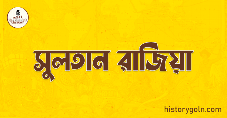 সুলতান রাজিয়া