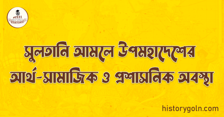 সুলতানি আমলে উপমহাদেশের আর্থ-সামাজিক ও প্রশাসনিক অবস্থা