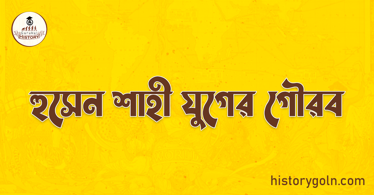 হুসেন শাহী যুগের গৌরব