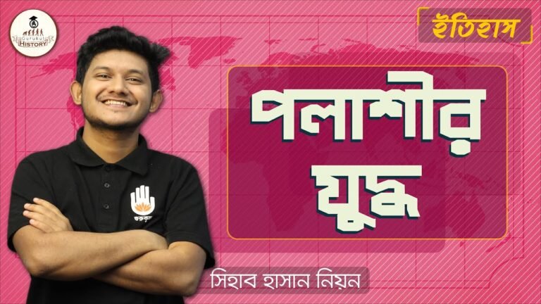 e0a6aae0a6b2e0a6bee0a পলাশীর যুদ্ধ