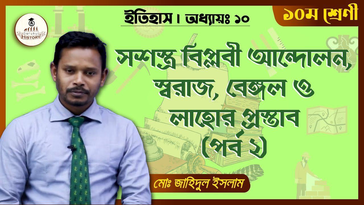 সশস্ত্র বিপ্লবী আন্দোলন || এসএসসি - ইতিহাস 1 ssc class 9 10 history chapter 1 1 সশস্ত্র বিপ্লবী আন্দোলন || এসএসসি - ইতিহাস