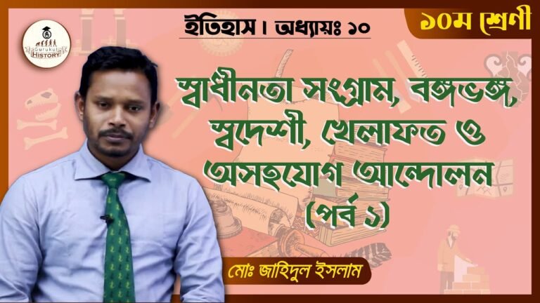 ssc class 9 10 history chapter 1 বঙ্গভঙ্গ আন্দোলন || এসএসসি - ইতিহাস