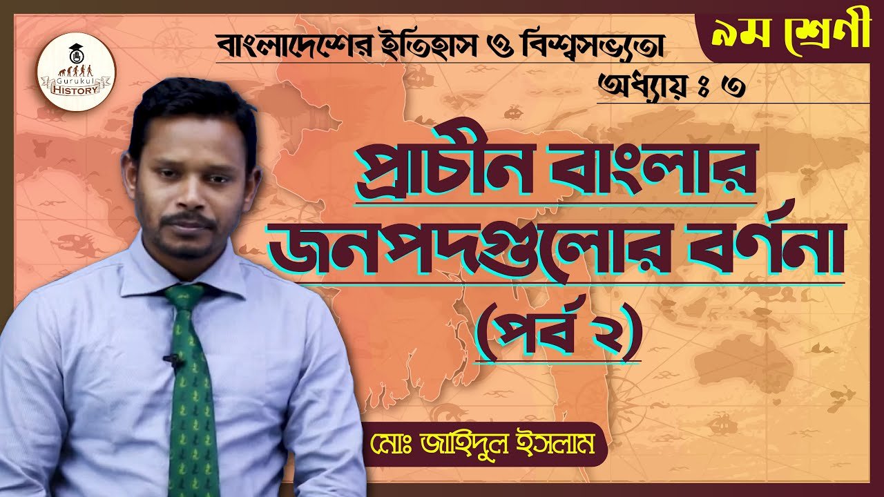 প্রাচীন বাংলার জনপদ || এসএসসি - ইতিহাস 1 ssc class 9 10 history chapter 3 1 প্রাচীন বাংলার জনপদ || এসএসসি - ইতিহাস