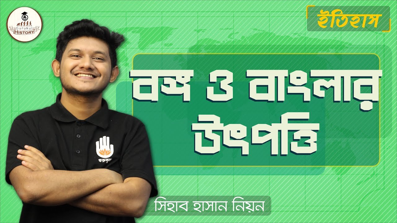 বঙ্গ ও বাংলার উৎপত্তি || এসএসসি ও পলিটেকনিক 1 ssc class 9 10 history chapter 3 3 বঙ্গ ও বাংলার উৎপত্তি || এসএসসি ও পলিটেকনিক