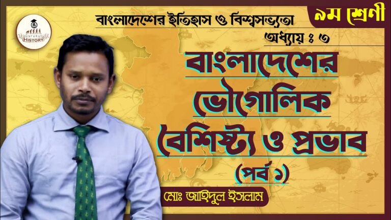 ssc class 9 10 history chapter 3 বাংলাদেশের ভৌগোলিক বৈশিষ্ট্য || এসএসসি - ইতিহাস