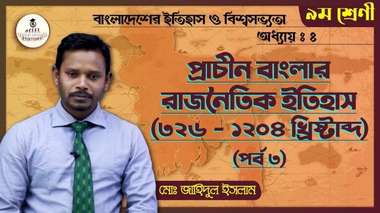 ssc class 9 10 history chapter 4 2 প্রাচীন বাংলার গুরুত্বপূর্ণ রাজবংশ ও শাসন ব্যবস্থা || এসএসসি - ইতিহাস