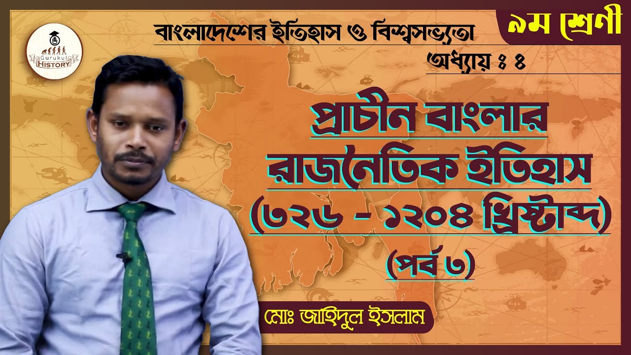প্রাচীন বাংলার গুরুত্বপূর্ণ রাজবংশ ও শাসন ব্যবস্থা || এসএসসি - ইতিহাস 1 ssc class 9 10 history chapter 4 2 প্রাচীন বাংলার গুরুত্বপূর্ণ রাজবংশ ও শাসন ব্যবস্থা || এসএসসি - ইতিহাস