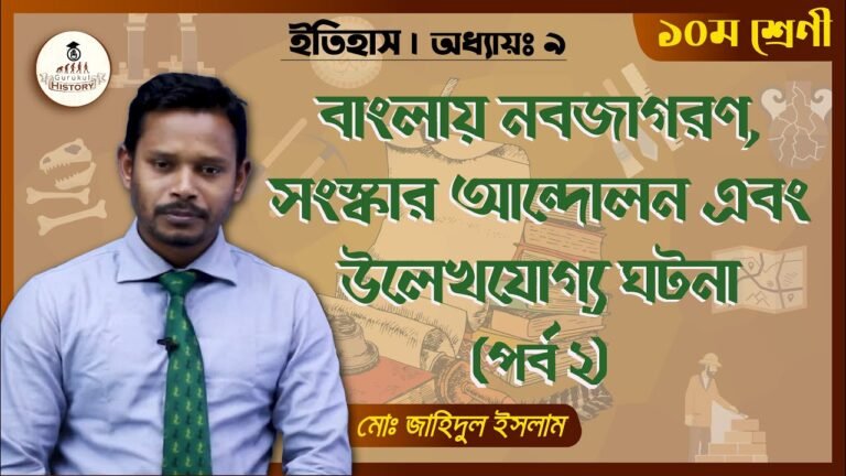 ssc class 9 10 history chapter 9 1 বাংলায় নবজাগরণ || এসএসসি - ইতিহাস