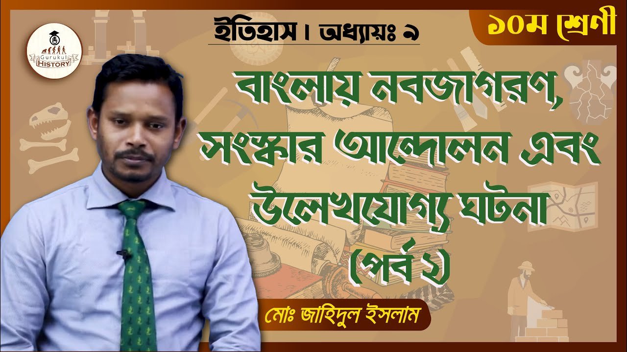 বাংলায় নবজাগরণ || এসএসসি - ইতিহাস 1 ssc class 9 10 history chapter 9 1 বাংলায় নবজাগরণ || এসএসসি - ইতিহাস