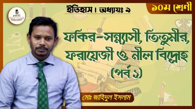 ssc class 9 10 history chapter 9 ফকির সন্ন্যাসী বিদ্রোহ || এসএসসি - ইতিহাস