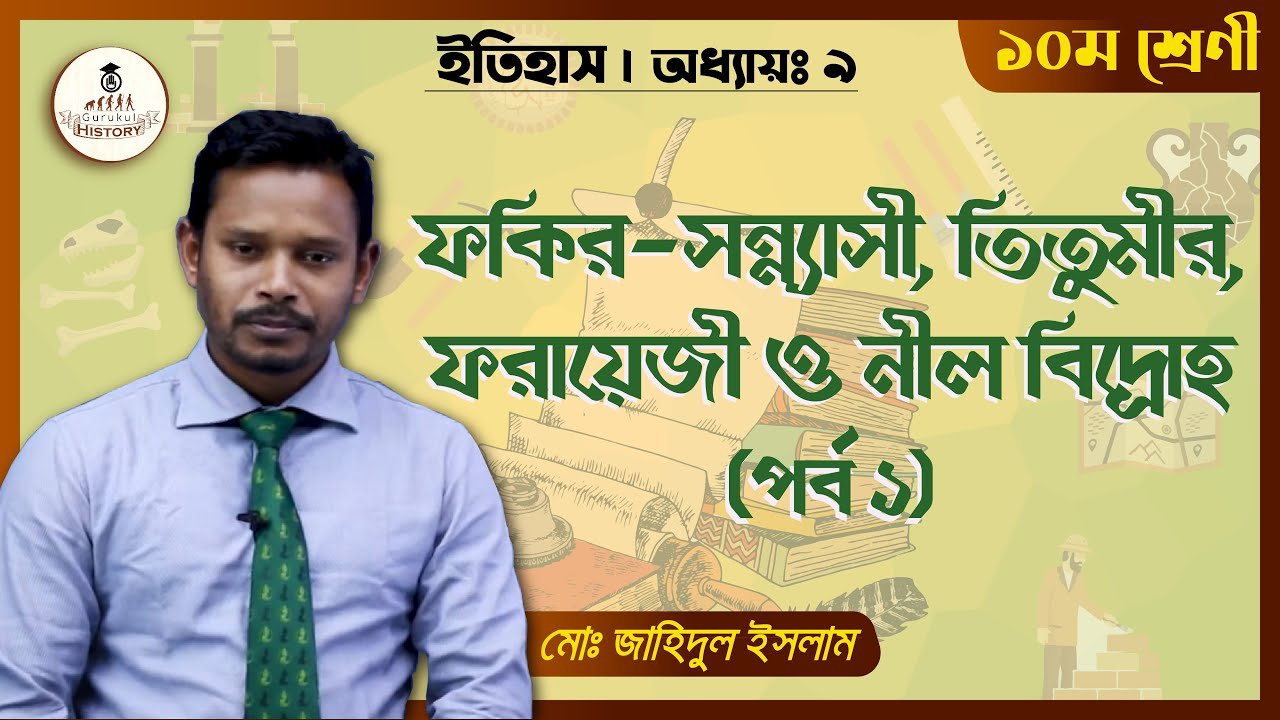 ssc class 9 10 history chapter 9 ফকির সন্ন্যাসী বিদ্রোহ || এসএসসি - ইতিহাস