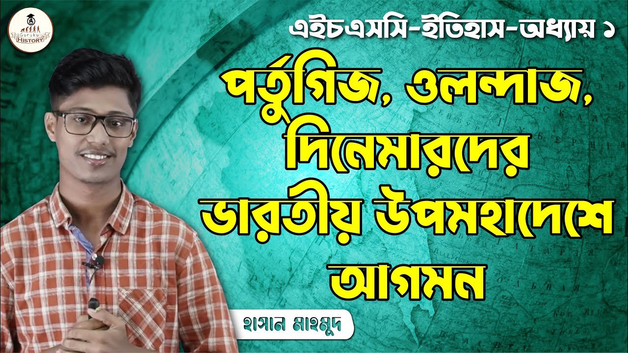 hsc class 11 12 history 1st pape 1 পর্তুগিজ ও ওলন্দাজ, দিনেমারদের ভারতীয় উপমহাদেশে আগমন || এইচএসসি ও পলিটেকনিক