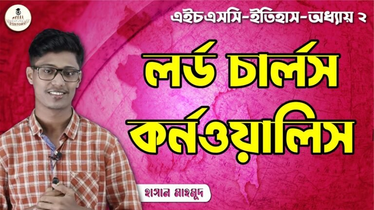 hsc class 11 12 history 1st pape 10 লর্ড চার্লস কর্নওয়ালিস || এইচএসসি ও পলিটেকনিক
