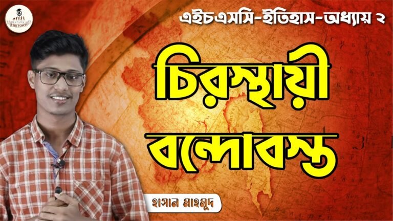 hsc class 11 12 history 1st pape 11 চিরস্থায়ী বন্দোবস্ত || এইচএসসি ও পলিটেকনিক