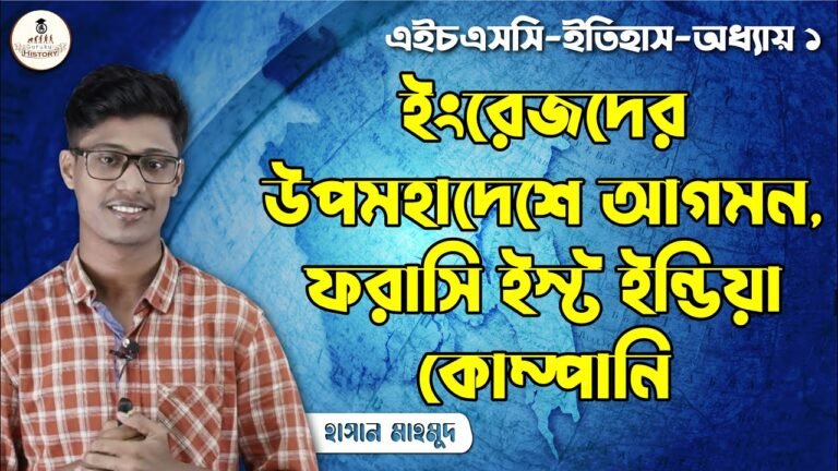 hsc class 11 12 history 1st pape 2 ইংরেজদের উপমহাদেশে আগমন, ফরাসি ইস্ট ইন্ডিয়া কোম্পানি || এইচএসসি ও পলিটেকনিক
