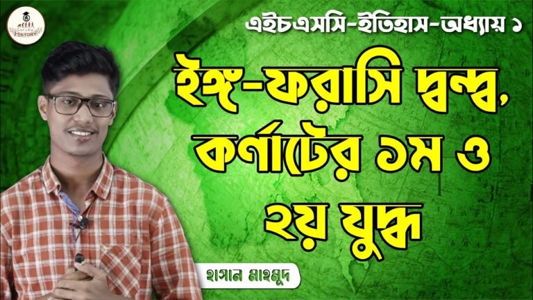 hsc class 11 12 history 1st pape 3 ইঙ্গ ফরাসি দ্বন্দ্ব, কর্ণাটের ১ম ও ২য় যুদ্ধ || এইচএসসি ও পলিটেকনিক