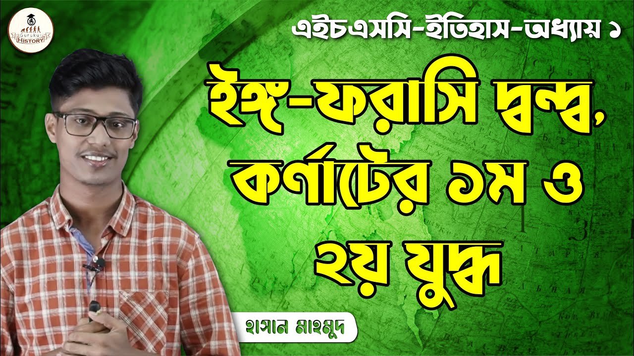 hsc class 11 12 history 1st pape 3 ইঙ্গ ফরাসি দ্বন্দ্ব, কর্ণাটের ১ম ও ২য় যুদ্ধ || এইচএসসি ও পলিটেকনিক