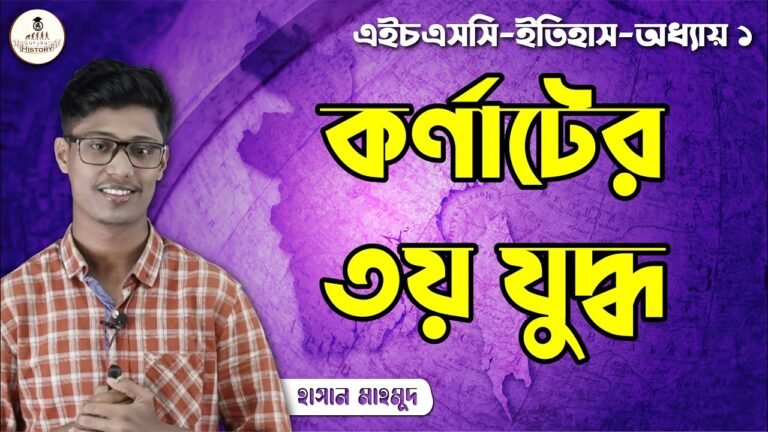 hsc class 11 12 history 1st pape 4 কর্ণাটের ৩য় যুদ্ধ || এইচএসসি ও পলিটেকনিক