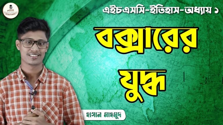 hsc class 11 12 history 1st pape 5 বক্সারের যুদ্ধ || এইচএসসি ও পলিটেকনিক