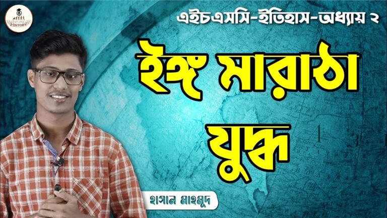 hsc class 11 12 history 1st pape 8 ইঙ্গ মারাঠা যুদ্ধ || এইচএসসি ও পলিটেকনিক