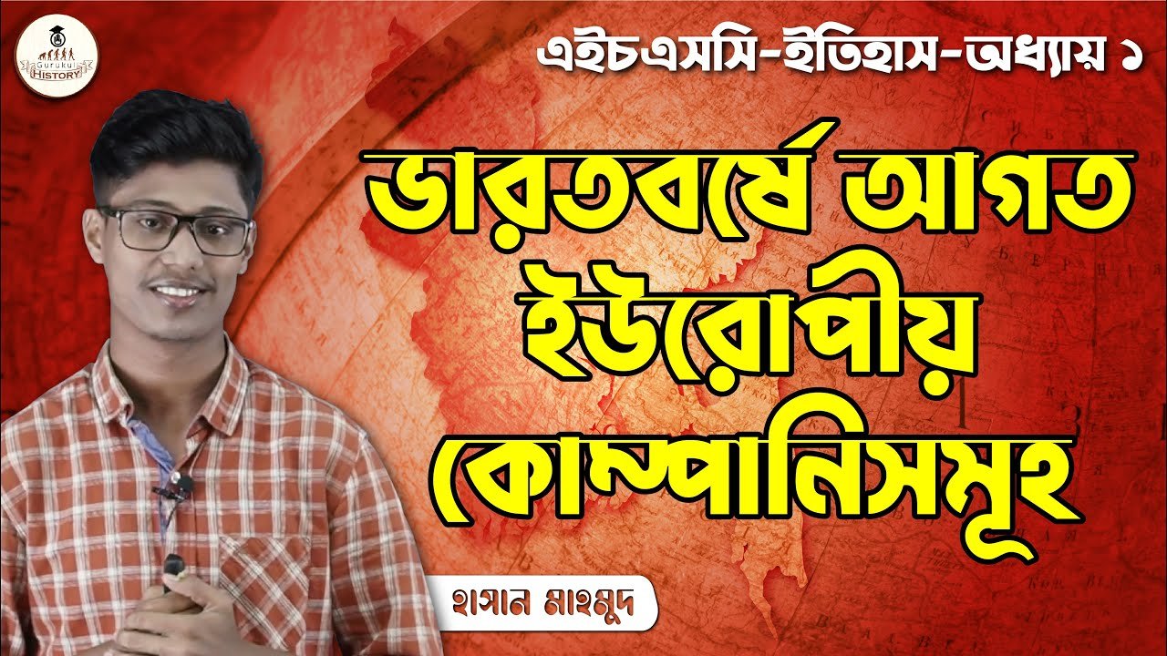 hsc class 11 12 history 1st pape ভারতবর্ষে আগত ইউরোপীয় কোম্পানিসমূহ || এইচএসসি ও পলিটেকনিক