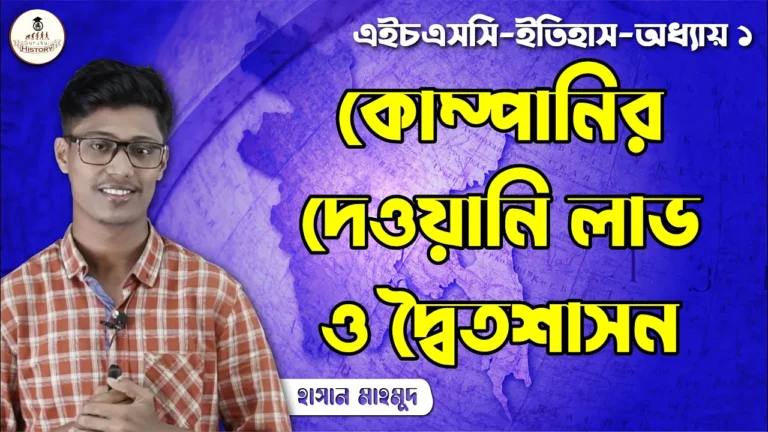 maxresdefault কোম্পানির দেওয়ানি লাভ || এইচএসসি ও পলিটেকনিক