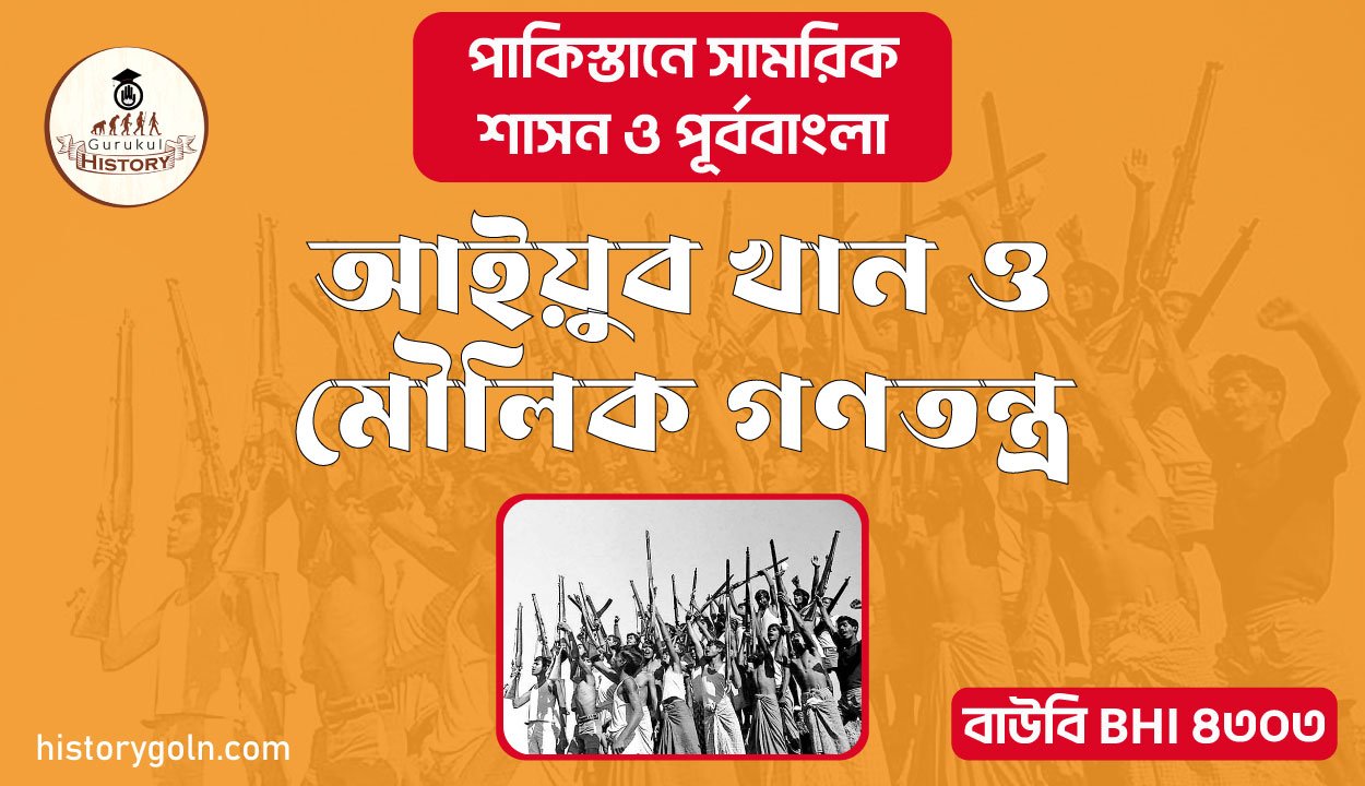 আইয়ুব খান ও মৌলিক গণতন্ত্র