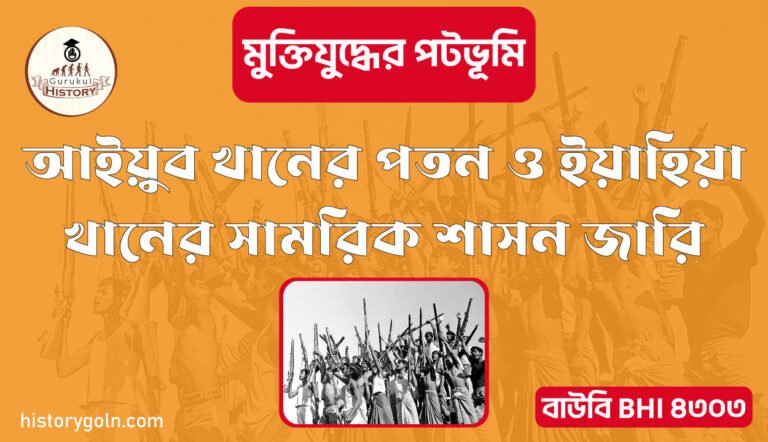 আইয়ুব খানের পতন ও ইয়াহিয়া খানের সামরিক শাসন জারি