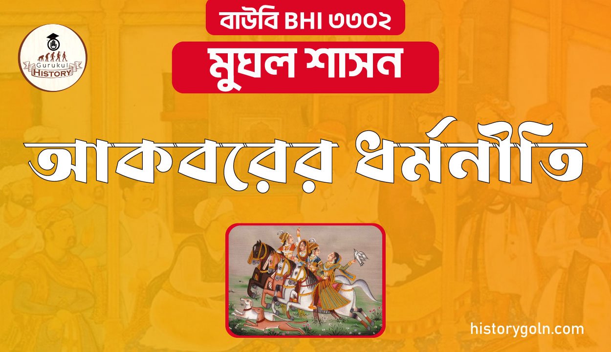 আকবরের ধর্মনীতি