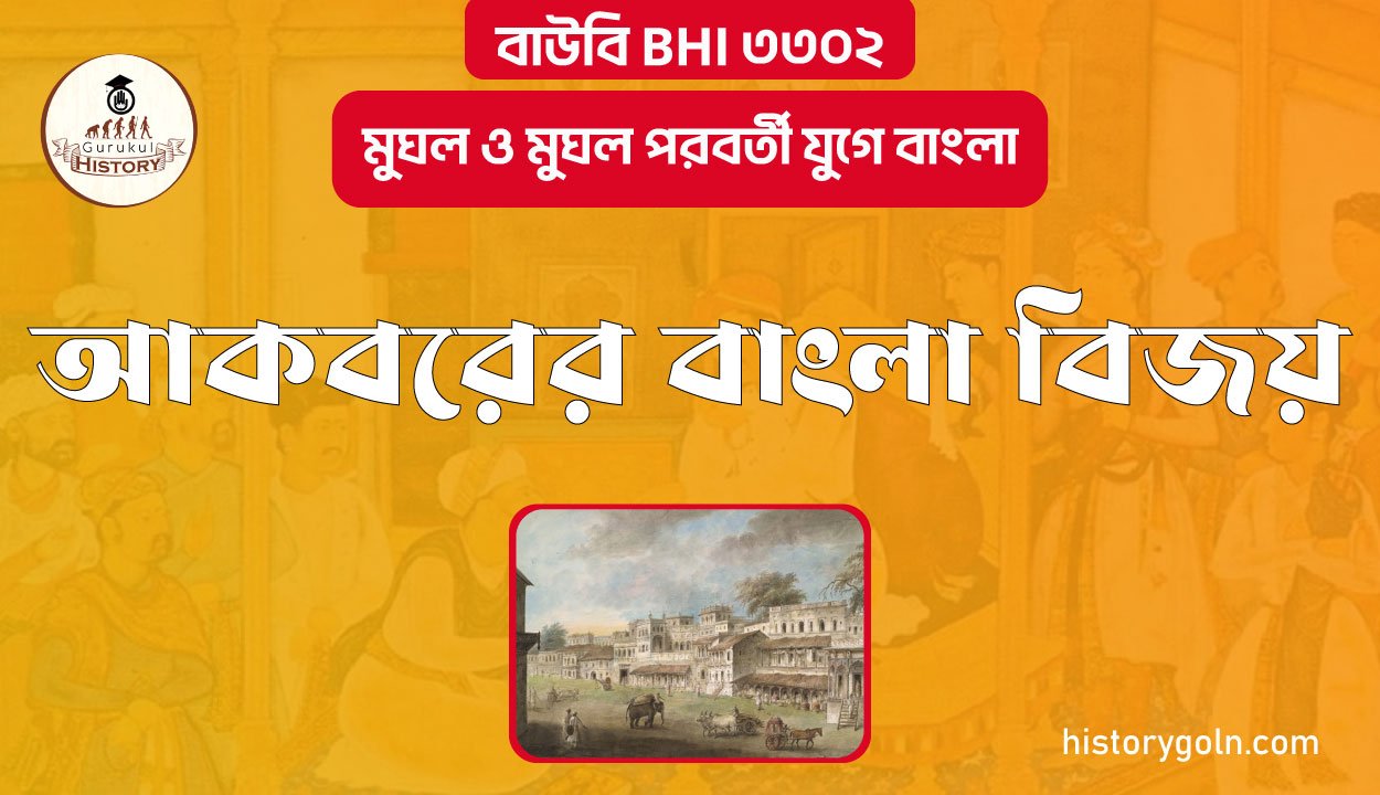 আকবরের বাংলা বিজয়