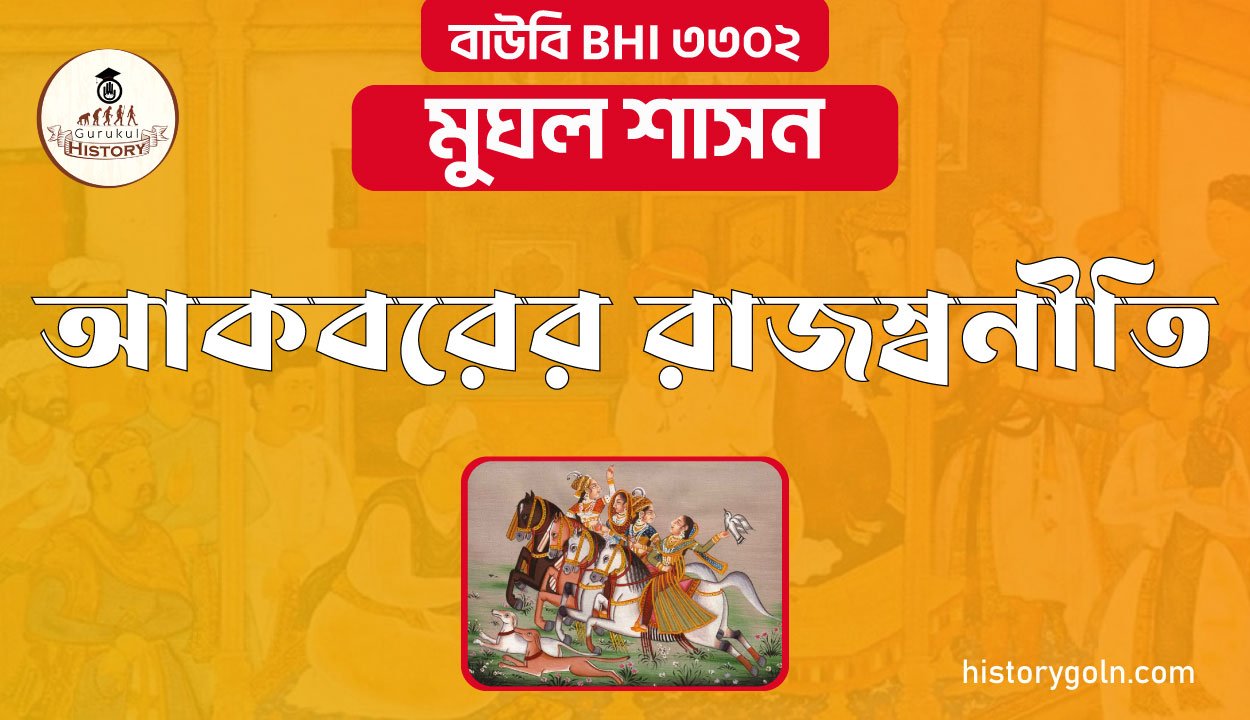 আকবরের রাজস্বনীতি 1 আকবরের রাজস্বনীতি
