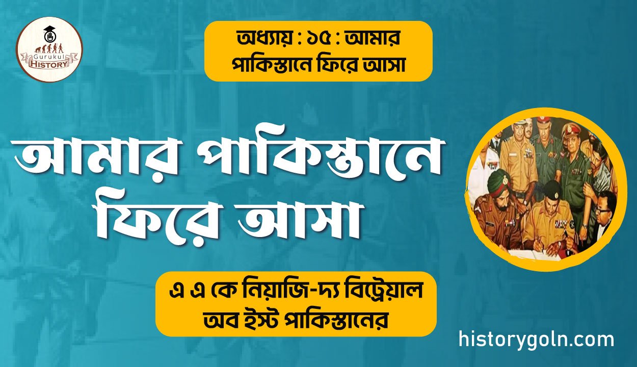 আমার পাকিস্তানে ফিরে আসা