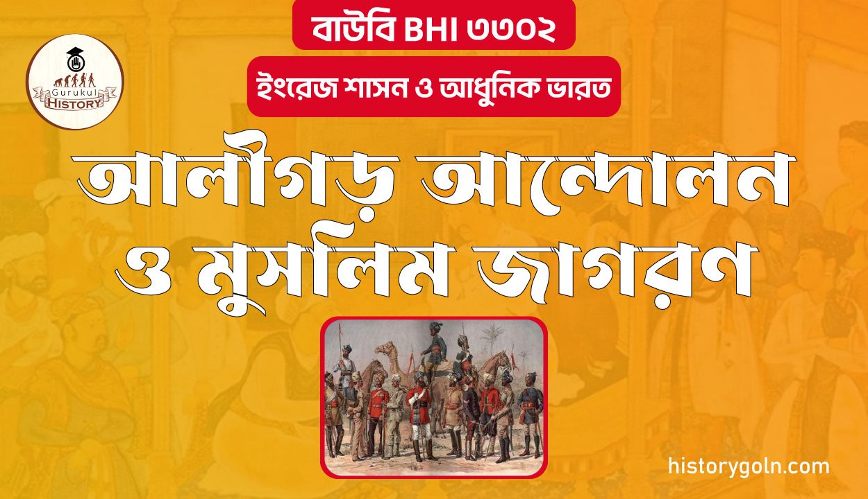 আলীগড় আন্দোলন ও মুসলিম জাগরণ