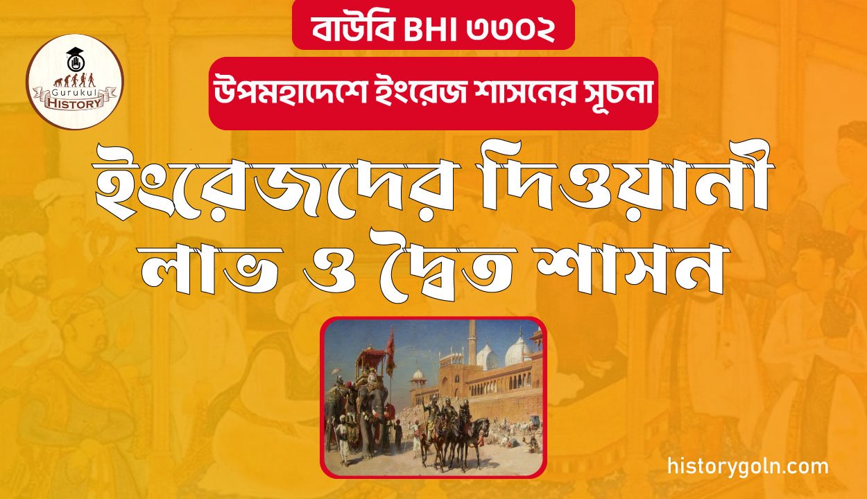 ইংরেজদের দিওয়ানী লাভ ও দ্বৈত শাসন 1 ইংরেজদের দিওয়ানী লাভ ও দ্বৈত শাসন