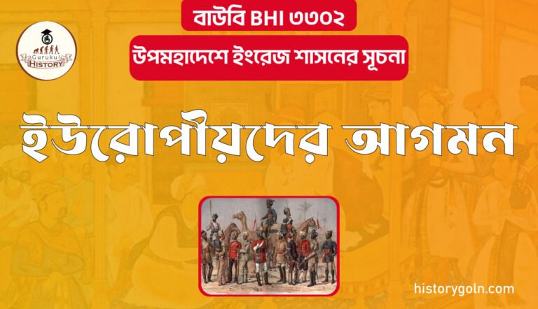 ইউরোপীয়দের আগমন