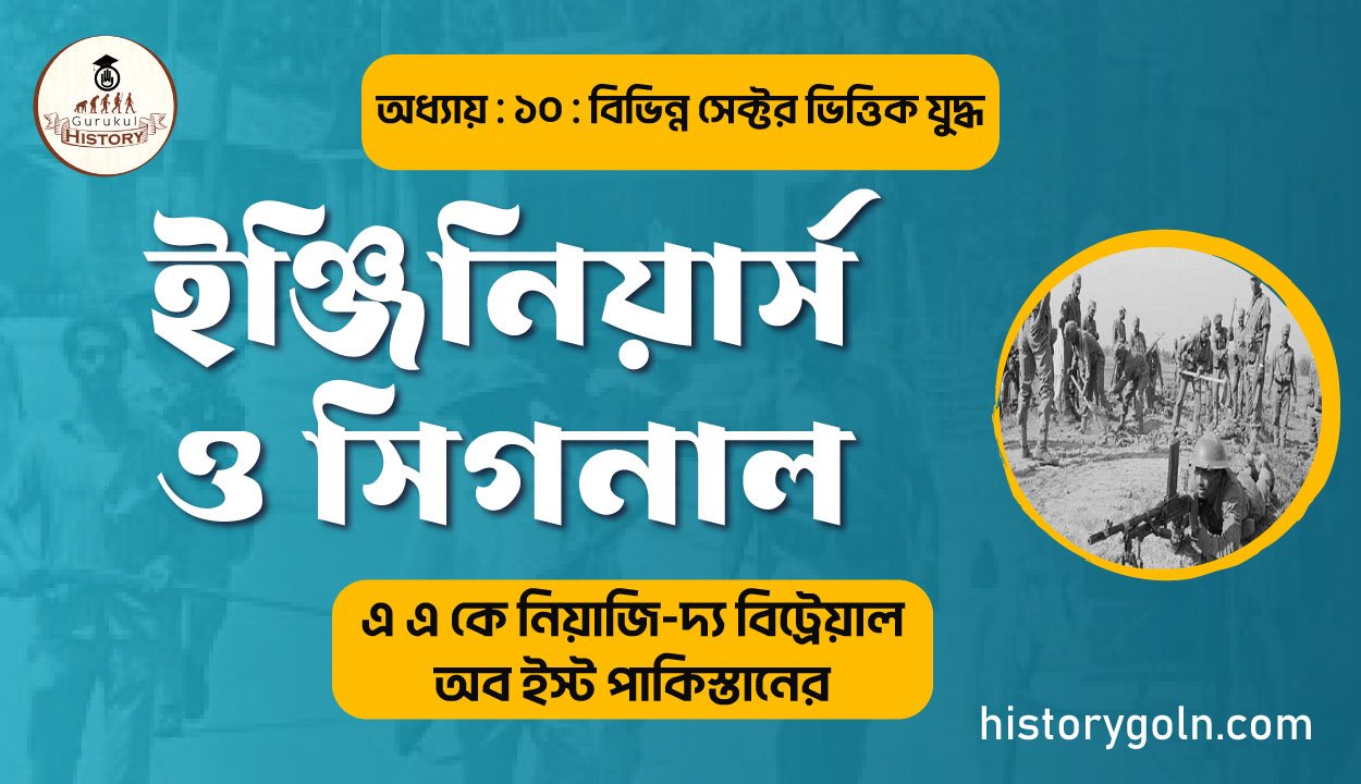 ইঞ্জিনিয়ার্স ও সিগনাল