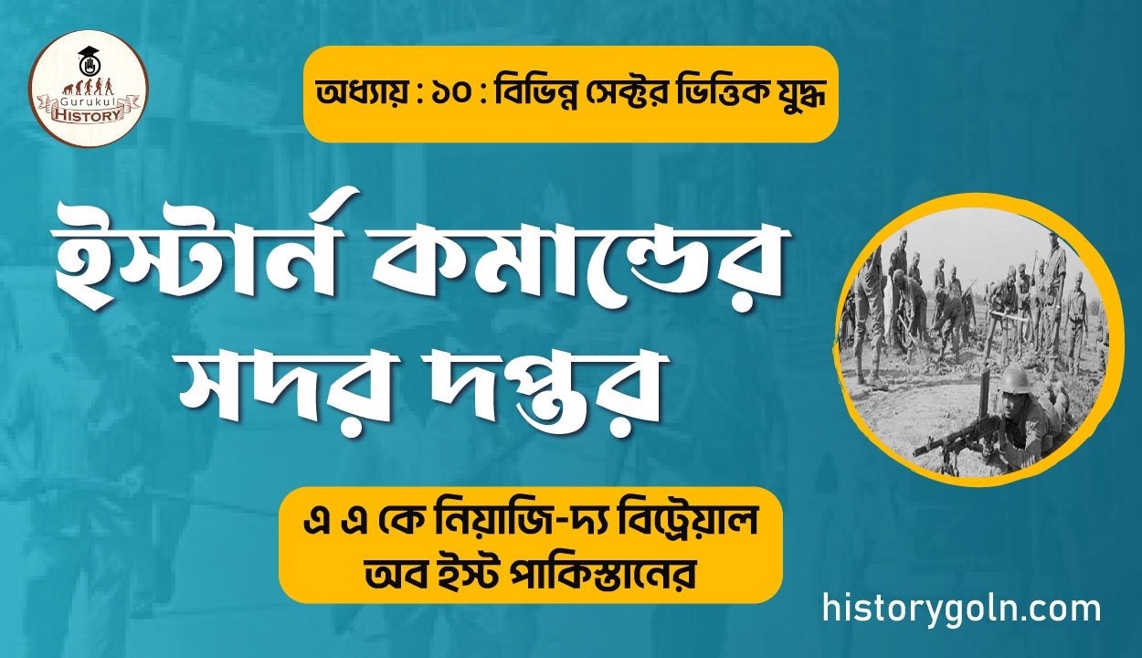 ইস্টার্ন কমান্ডের সদর দপ্তর 1 ইস্টার্ন কমান্ডের সদর দপ্তর