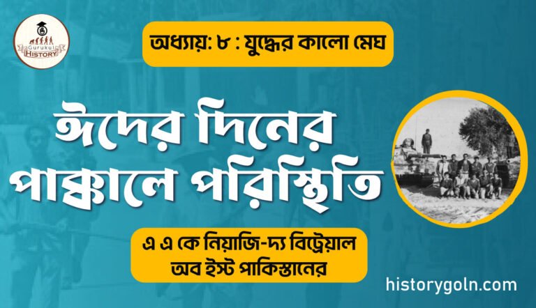 ঈদের দিনের পাক্কালে পরিস্থিতি