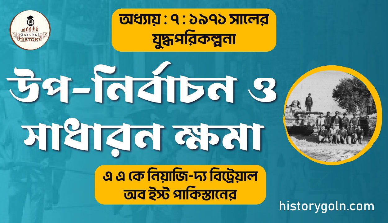 উপ নির্বাচন ও সাধারন ক্ষমা 1 উপ-নির্বাচন ও সাধারন ক্ষমা
