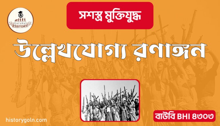 উল্লেখযোগ্য রণাঙ্গন