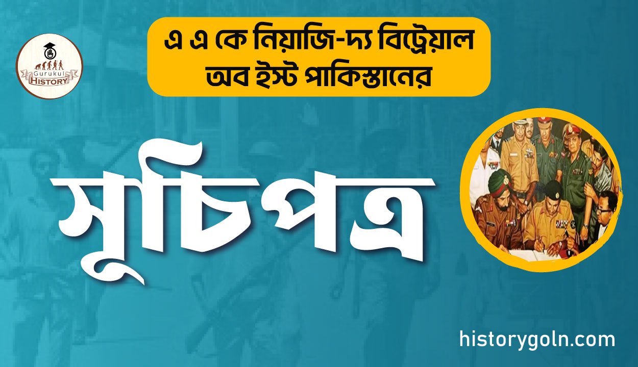 এ এ কে নিয়াজি-দ্য বিট্রেয়াল অব ইস্ট পাকিস্তানের সূচিপত্র 1 এ এ কে নিয়াজি-দ্য বিট্রেয়াল অব ইস্ট পাকিস্তানের সূচিপত্র