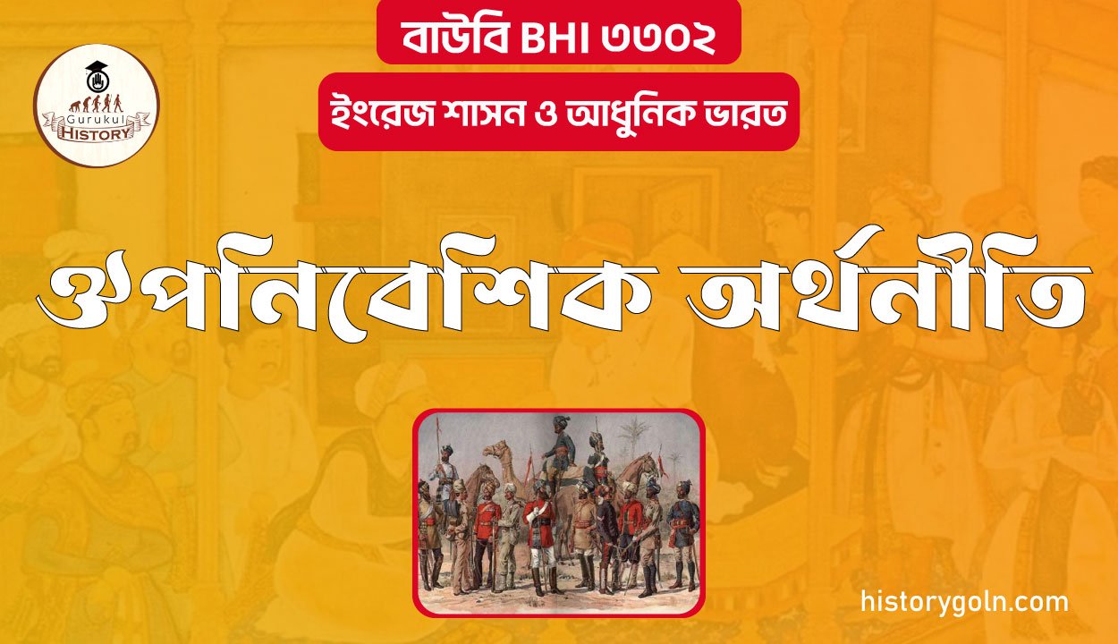 ঔপনিবেশিক অর্থনীতি