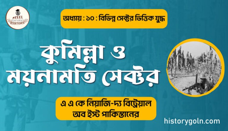 কুমিল্লা ও ময়নামতি সেক্টর