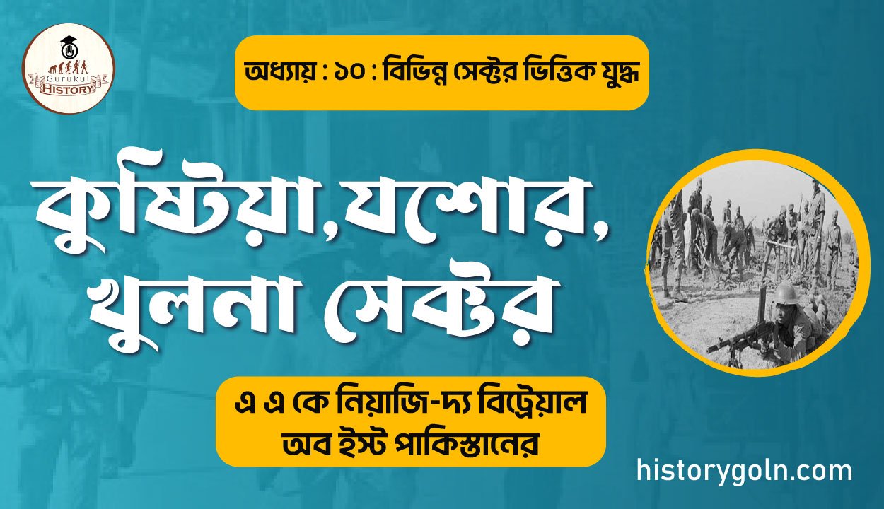 কুষ্টিয়া,যশোর,খুলনা সেক্টর 1 কুষ্টিয়া,যশোর,খুলনা সেক্টর