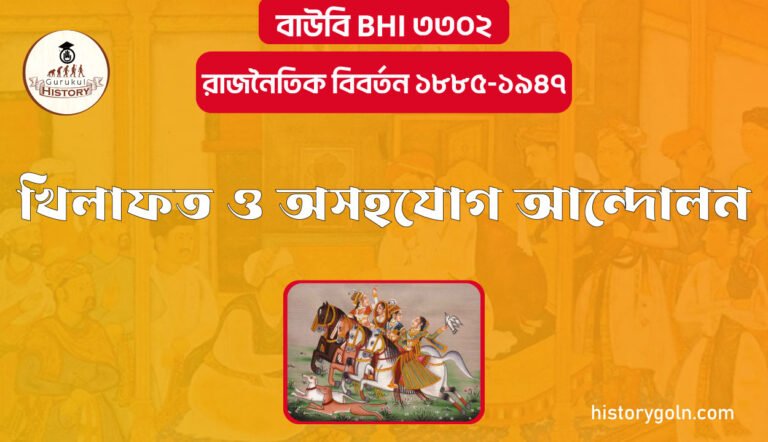 খিলাফত ও অসহযোগ আন্দোলন