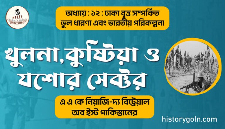 খুলনা,কুষ্টিয়া ও যশোর সেক্টর