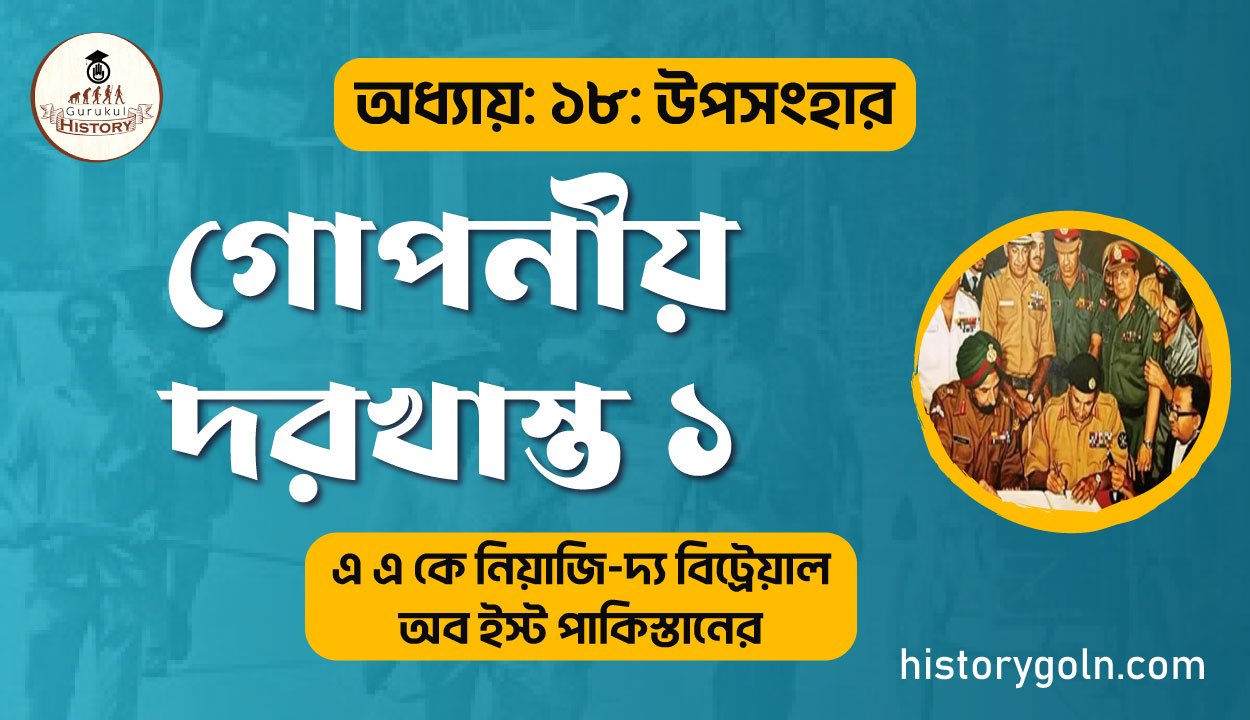 গোপনীয় দরখাস্ত ১