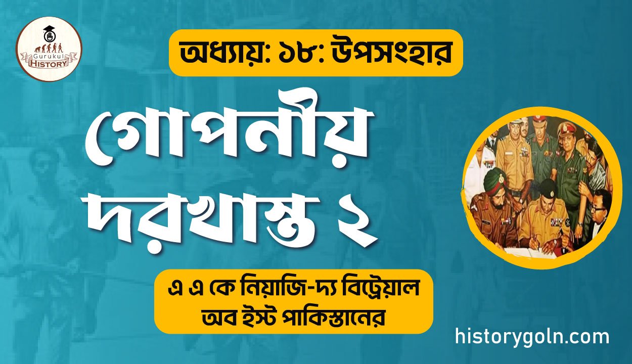 গোপনীয় দরখাস্ত ২