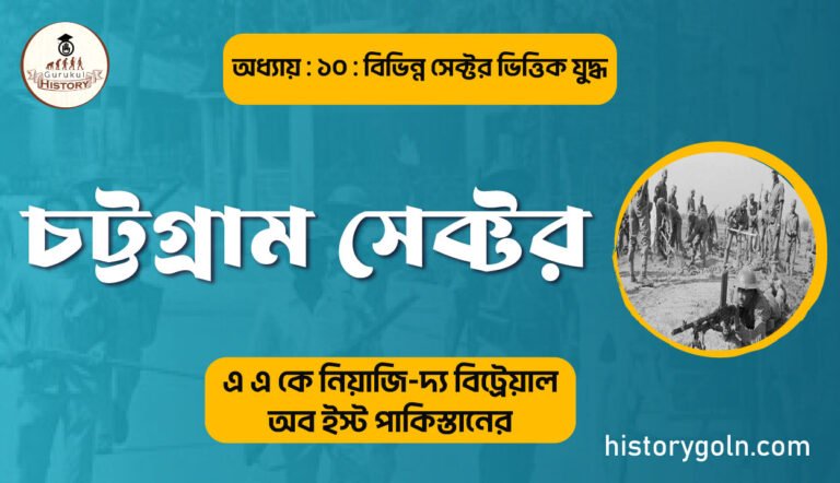 চট্টগ্রাম সেক্টর